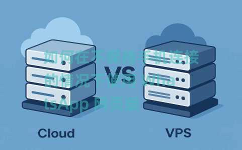 如何在不保持手机连接的情况下使用 WhatsApp 网页版